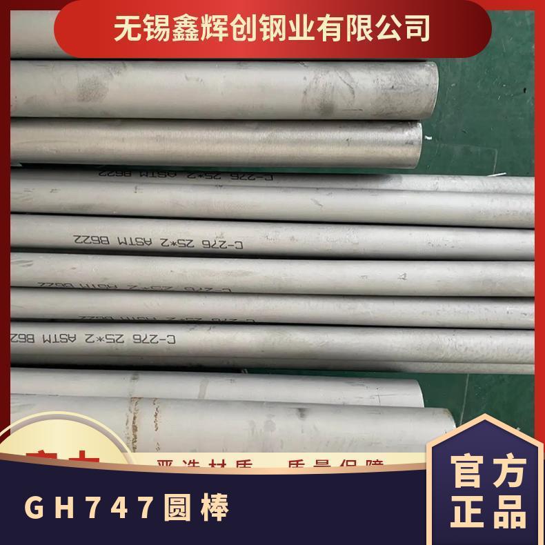 GH2747 高温合金钢板圆棒圆管 747现货可来图定制/零切