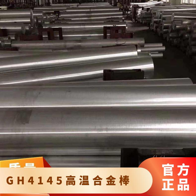 GH4145高温合金棒 热轧镍基棒 耐腐蚀 一站式服务