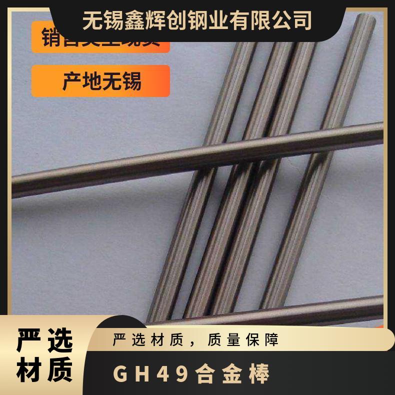GH49合金棒 镍基高温圆钢 高强度热轧圆棒棒材