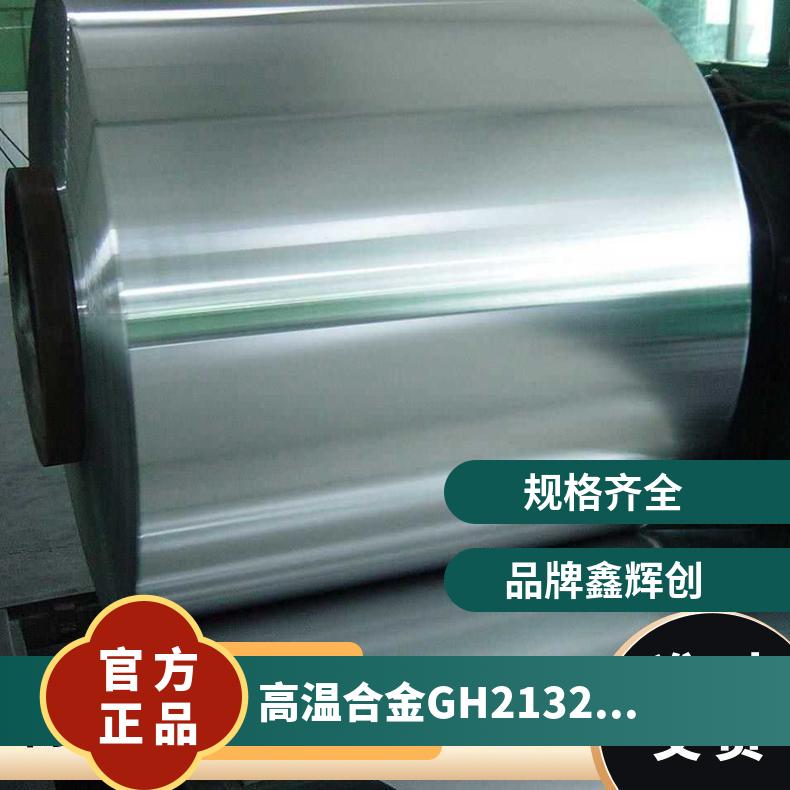 高温合金GH2132板 耐蚀镍基板 冷轧热轧工艺 有现货