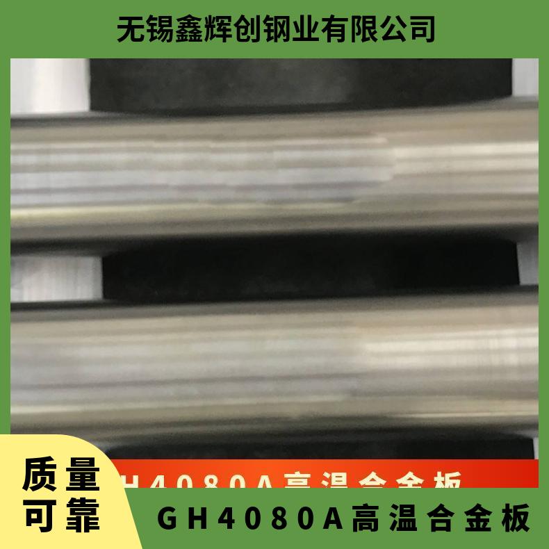 GH4080A高温合金板 镍基板 耐高温 耐腐蚀 可非标定制