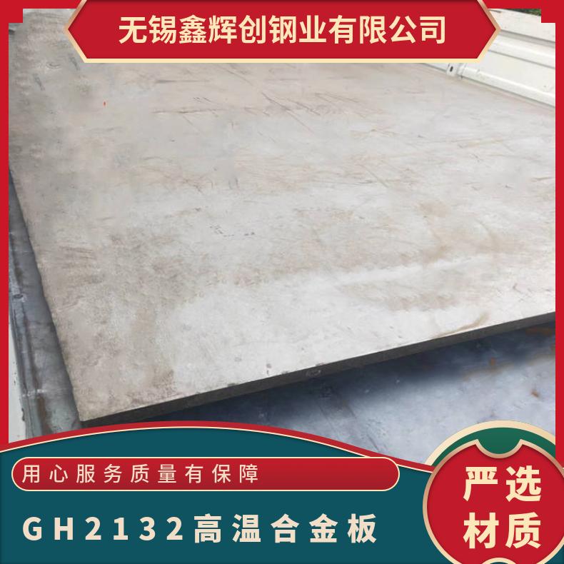 GH2132高温合金板 Incoloy825镍基合金板 TA1钛板