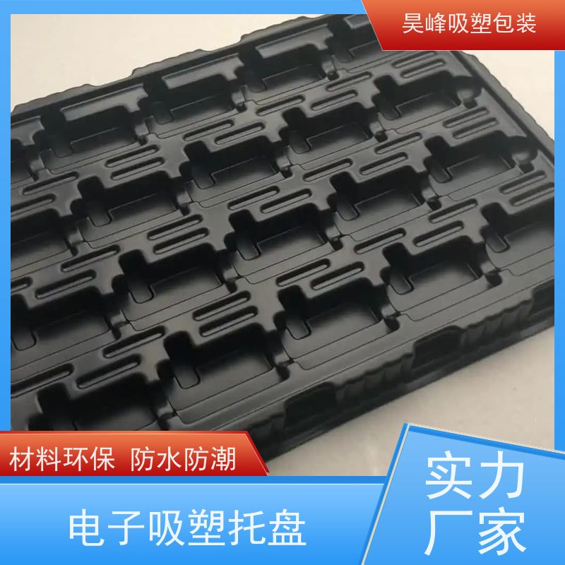 昊峰东 莞环保吸塑托盘各种材料可选交期准时 