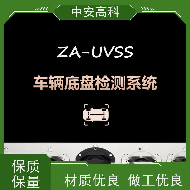 中安高科 车底检测系统 持续更新与升级 智能化识别与报警 物流