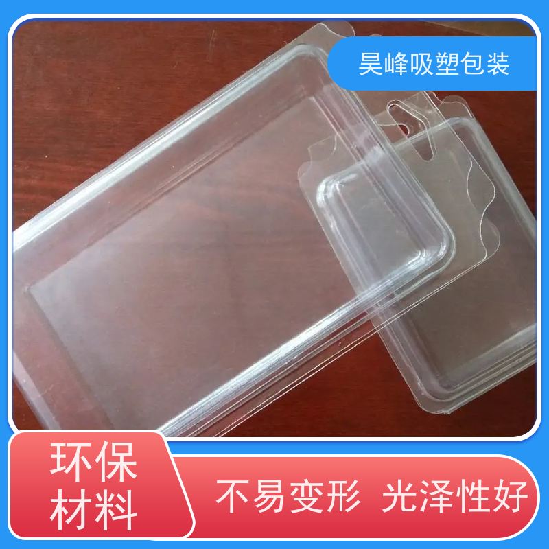 昊峰惠 州 热压吸塑包装环保材质 加工性能好使用寿命长