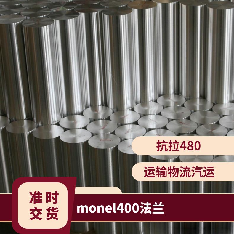 monel 400圆钢 蒙乃尔合金棒 耐蚀耐热锻件法兰 规格齐全
