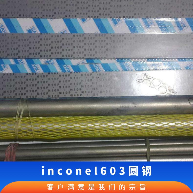 inconel603圆钢 抗氧化镍基合金圆棒 锻件法兰规格齐全