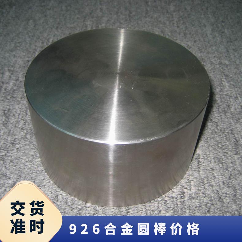 Incoloy926镍基合金棒 926合金圆钢 规格齐全可切割