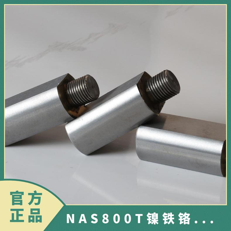 NAS800T镍铁铬合金棒 高温耐蚀合金圆钢 锻件法兰 规格齐全