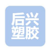 东莞市后兴塑胶有限公司