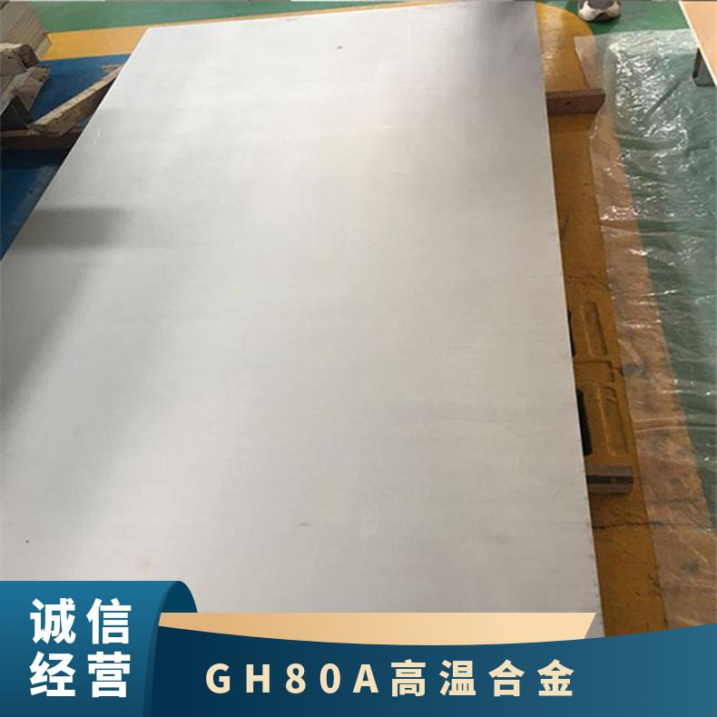 GH80A高温合金板材 镍基合金钢板 耐蚀带钢 规格齐全零切