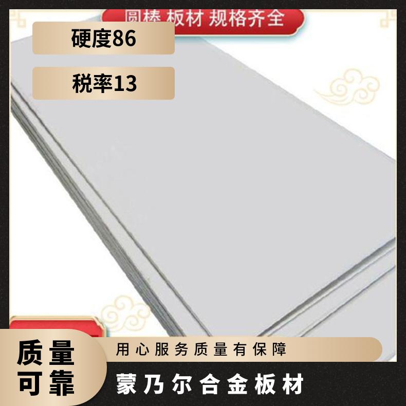 MonelR405蒙乃尔合金板材 耐酸高温镍铜合金 钢板锻件加工