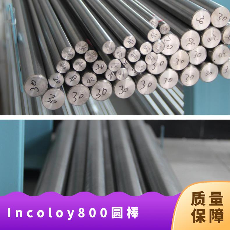 Incoloy 800圆钢 耐蚀耐热圆棒 镍基合金锻件法兰 规格齐全