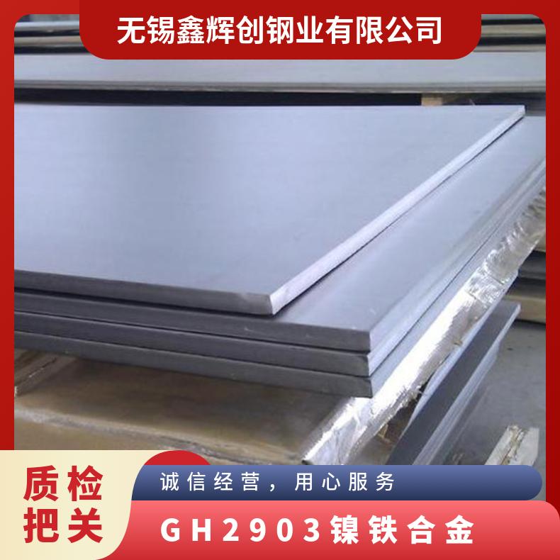 GH2903钢板 镍铁合金板材 带材 规格齐全可切割
