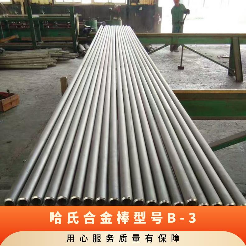哈氏合金棒型号B-3 镍基合金圆钢圆棒 耐蚀耐酸锻件 可定制