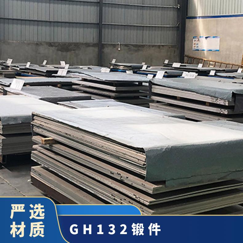 GH132镍基合金板 高温合金钢板 合金锻件环件材质 加工定制尺寸