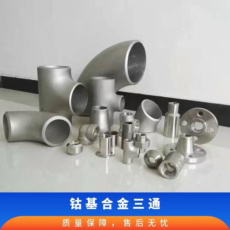 GH5188钴基合金三通 高温合金管 可定制大型锻件