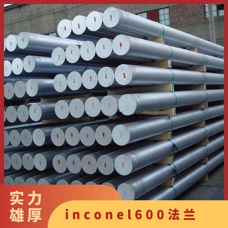 inconel600合金棒 英科耐尔圆钢 固溶锻件法兰 规格齐全