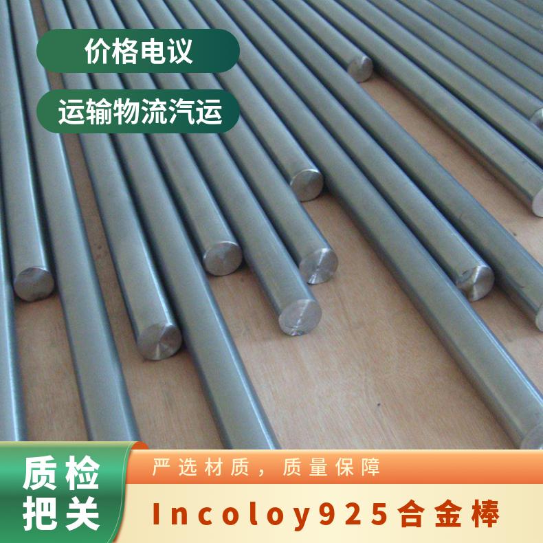 Incoloy925合金棒 因科洛伊圆钢 镍基锻件法兰 规格齐全