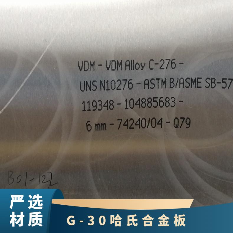 HastelloyG30 哈氏合金板 镍基耐酸合金 锻件环件规格 可定制