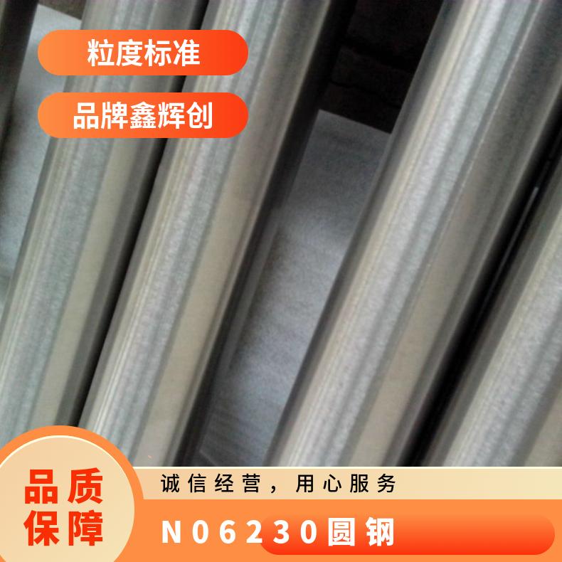 N06230圆钢 耐蚀耐酸合金棒 镍基锻件法兰 规格齐全