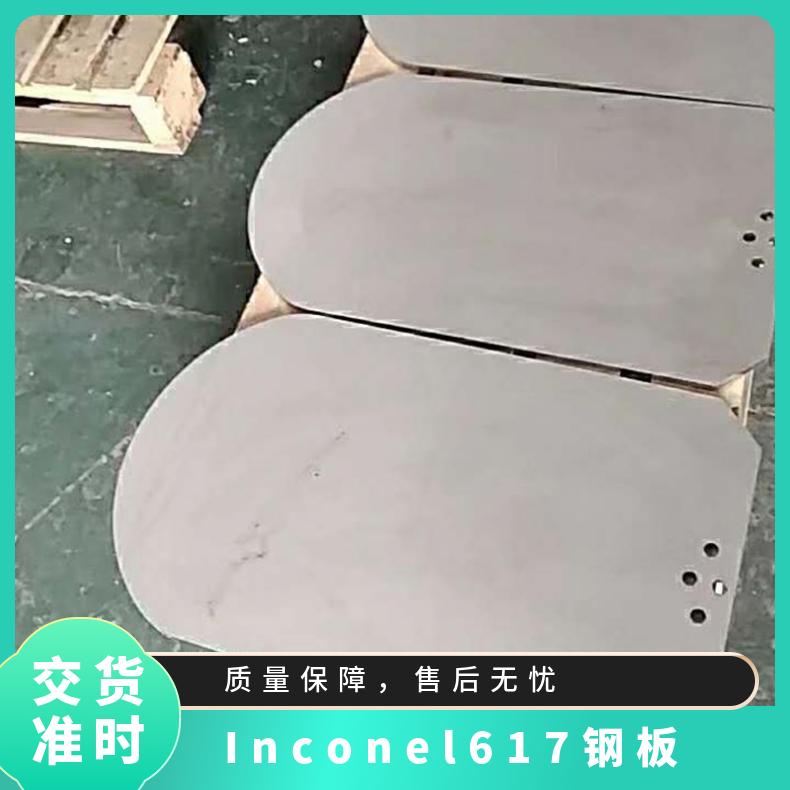 Inconel617钢板 镍基高温合金板 耐蚀耐热合金锻件 零切定制