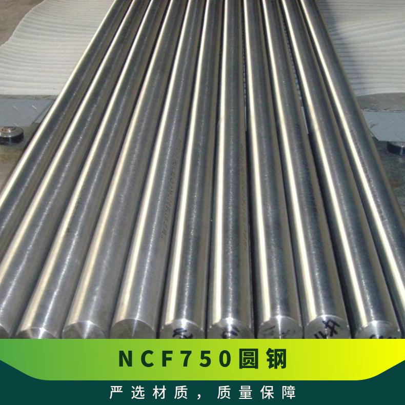 NCF750圆钢 耐热耐蚀合金棒 镍基锻件法兰 规格齐全