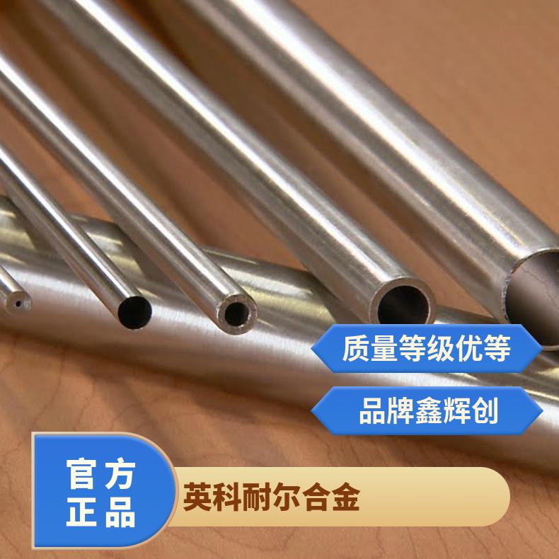 Incoloy825无缝钢管 英科耐尔合金 镍基合金耐蚀材料规格齐全