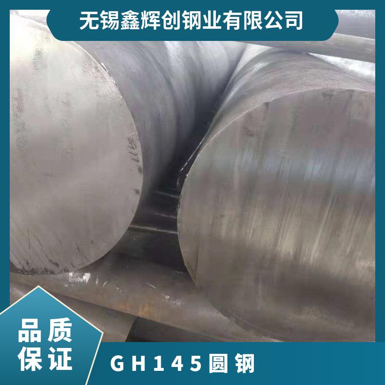 GH145圆钢 高温合金棒 耐蚀耐热锻件 镍基固溶法兰 规格齐全