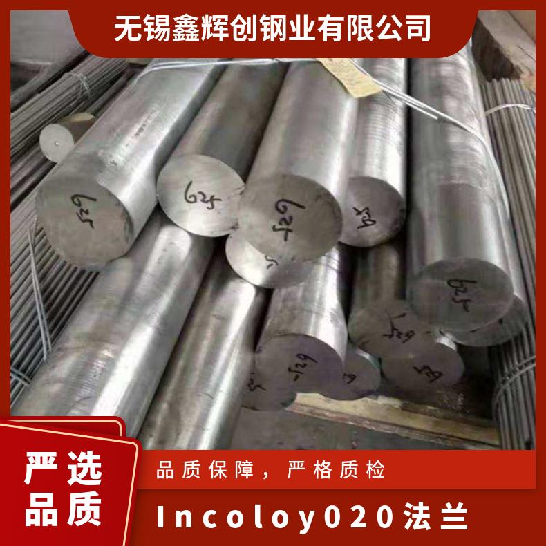 Incoloy 020圆棒 耐蚀耐酸合金圆钢 镍基锻件 法兰规格齐全
