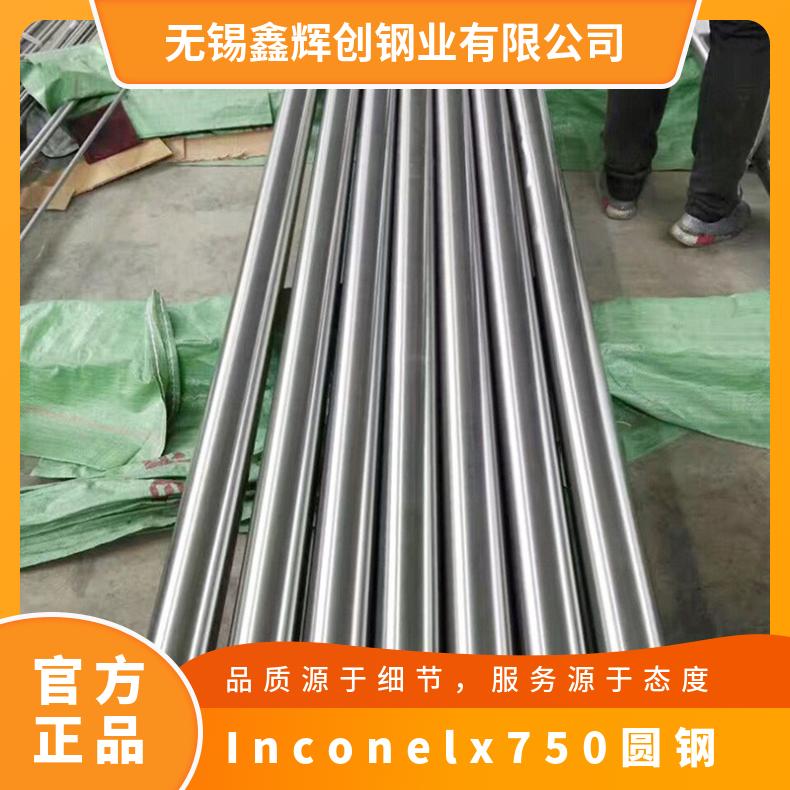 Inconel x750圆钢 耐蚀耐热合金棒 镍基锻件 耐高温法兰