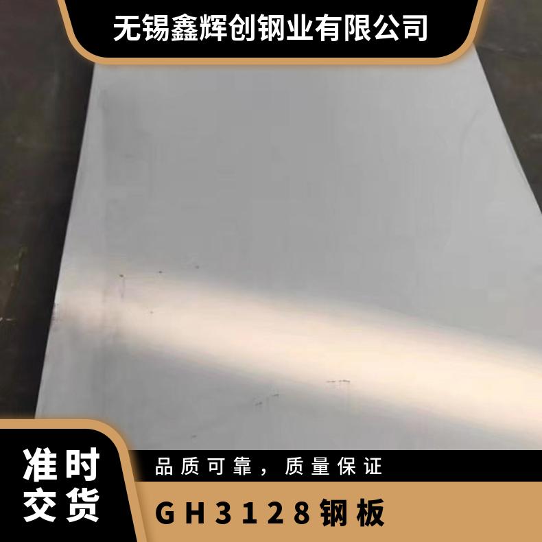 GH3128钢板 高温镍基合金板材厂 规格齐全零切