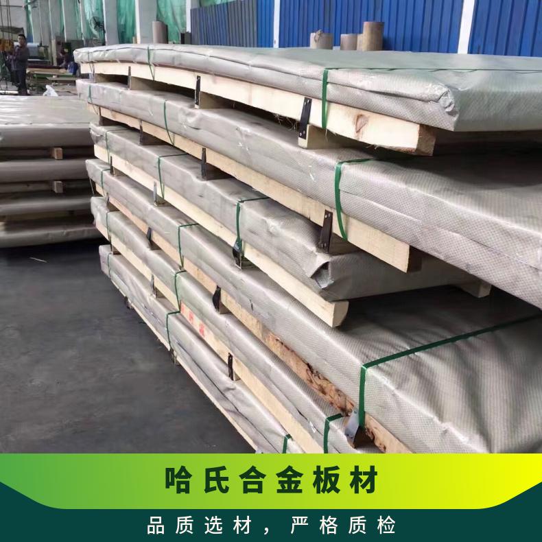 哈氏合金板C276 化工领域耐腐蚀钢板N10276 锻环锻件 规格齐全