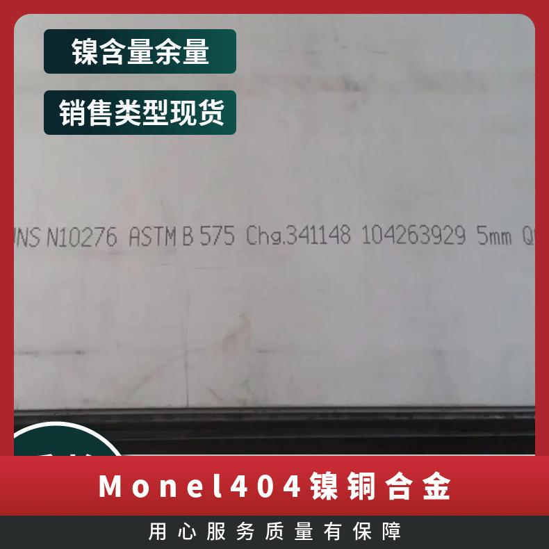 Monel404镍铜合金 板材 monel400圆棒 蒙乃尔n0404锻件 可定制