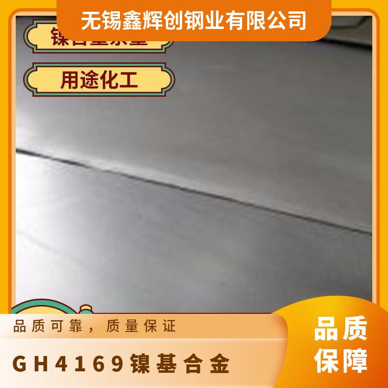 GH4169镍基合金 钢板 钢棒 无缝管 焊管 支持定制零切