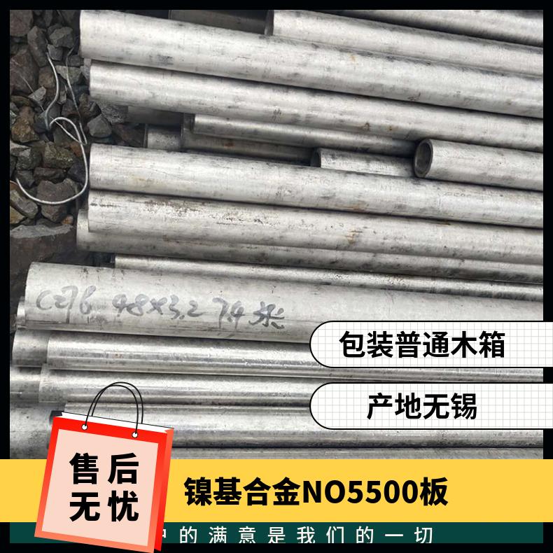 镍基合金 NO5500板 N05500圆管圆棒 现货 规格齐全 可定做/可切割