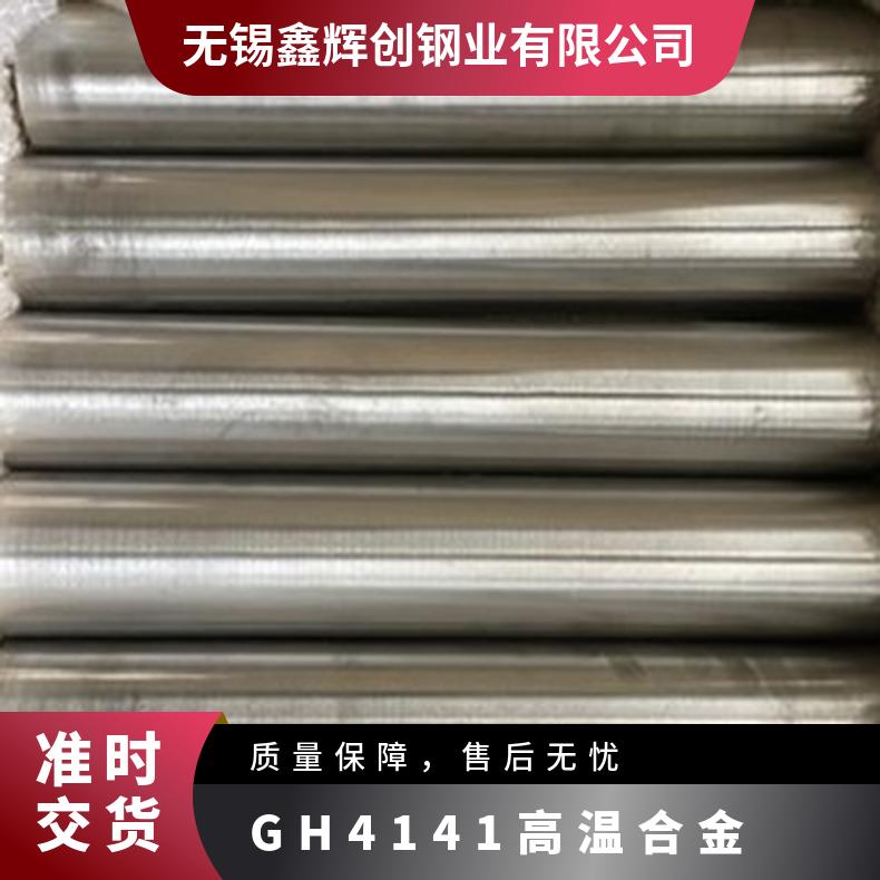 GH4141 高温合金 钢板 圆棒 圆管 支持定做 可零切