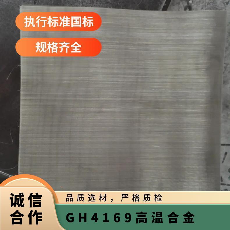 GH4169 高温合金 锻件 板 圆棒 圆管 可来图定做/可零切