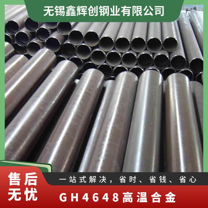 GH4648 高温合金 板材/棒材/管材 可来图定做/零切