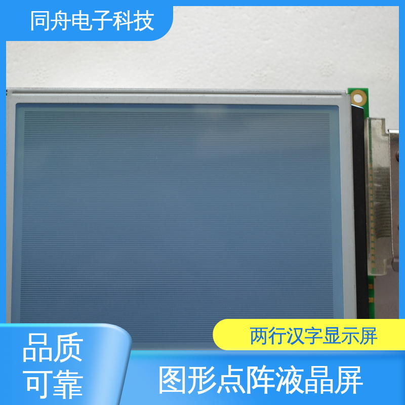 同舟电子 320240 汉字显示屏 用于办公自动化 支持加工定制