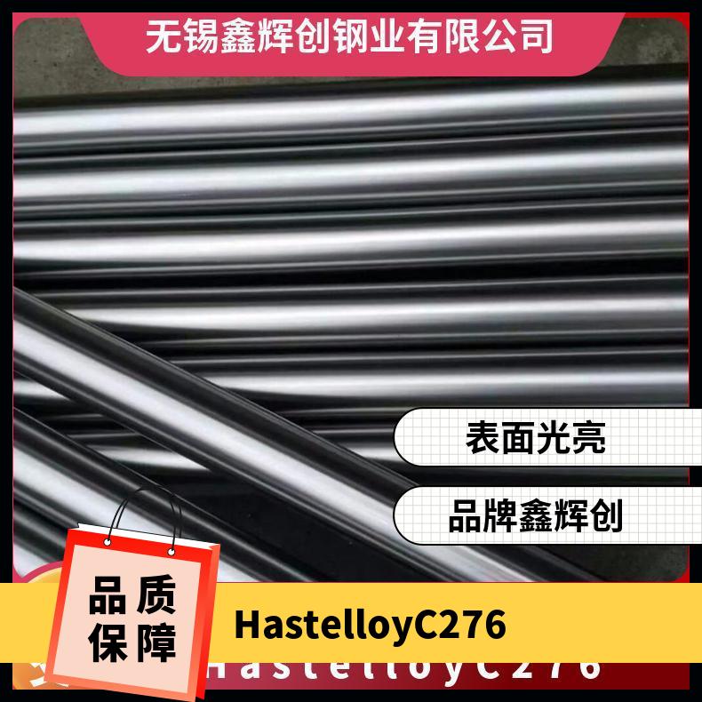 Hastelloy C276 哈氏合金 板材 无缝管 HC圆棒 圆钢 有现货
