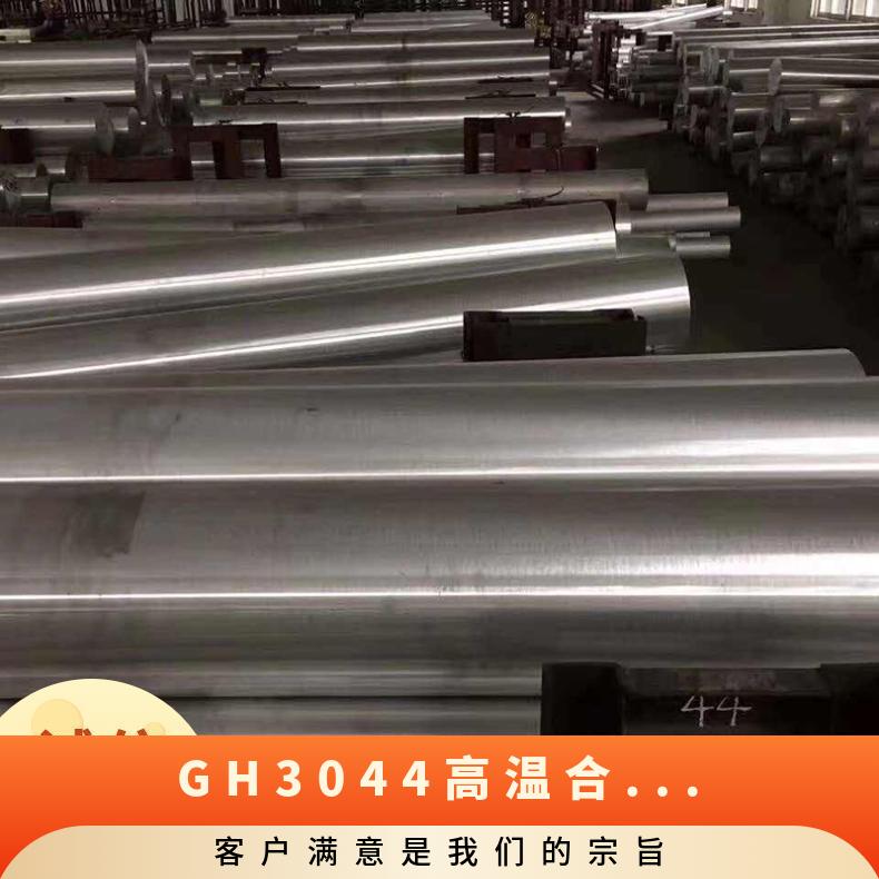 GH3044 高温合金 板材 圆棒 锻件 gh圆管 现货钢锭可定制零切
