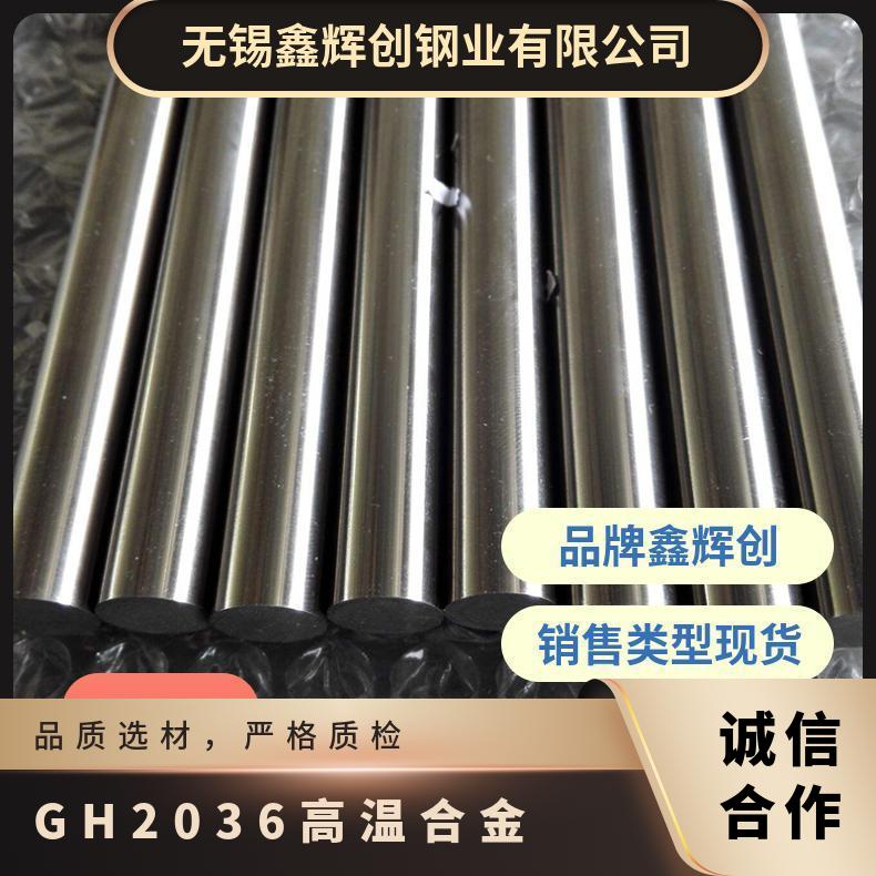 GH2036 高温合金 板材圆棒钢带锻件现货 规格齐全 可定制