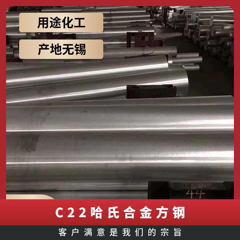 C22哈氏合金方钢 可锻打 交货快 可定做 规格齐全