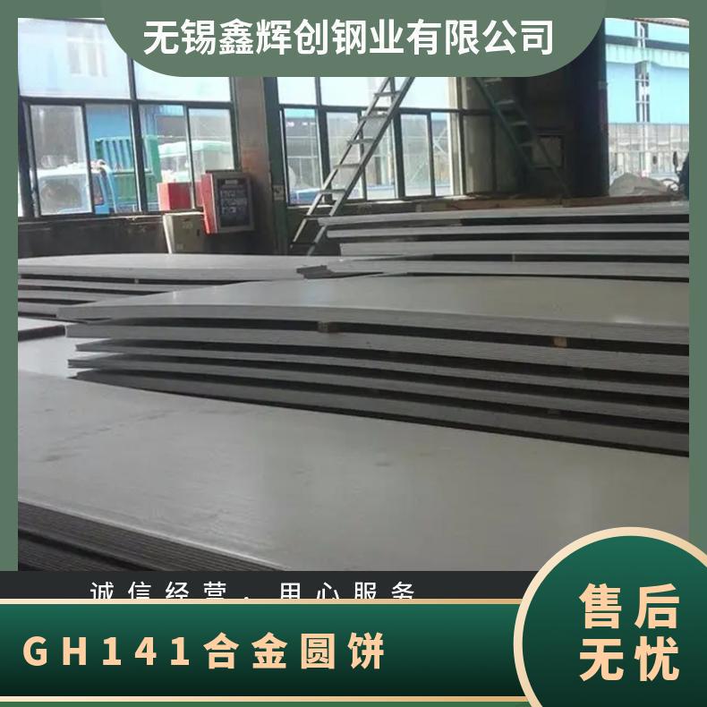 GH141 高温合金 圆棒 不锈钢板 无缝管 现货 国产 进口