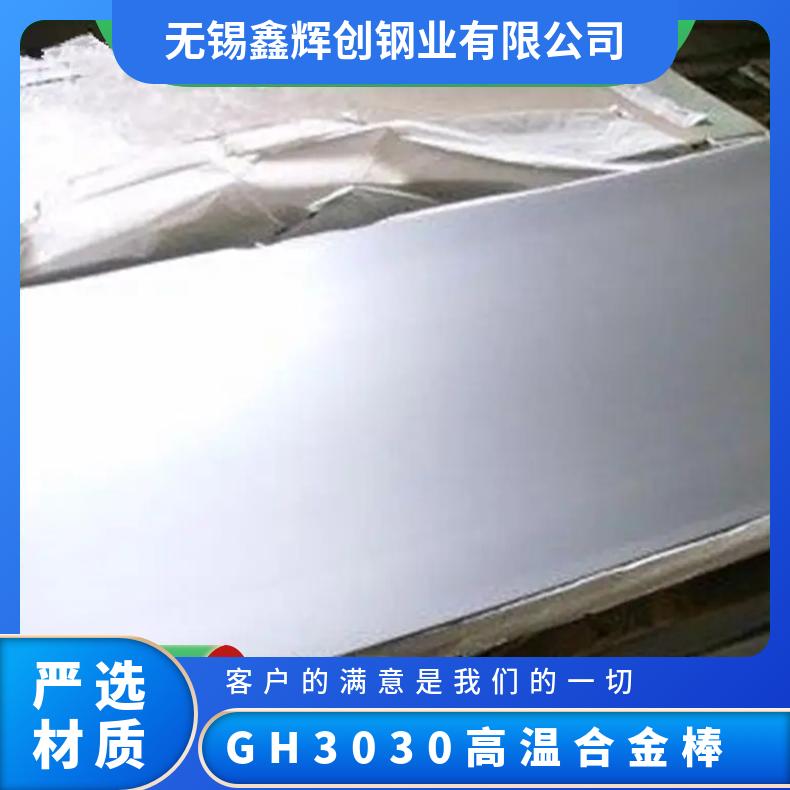 GH4169 3030高温合金板 强度高 定制加工 鑫辉创 化工 690Mpa 余