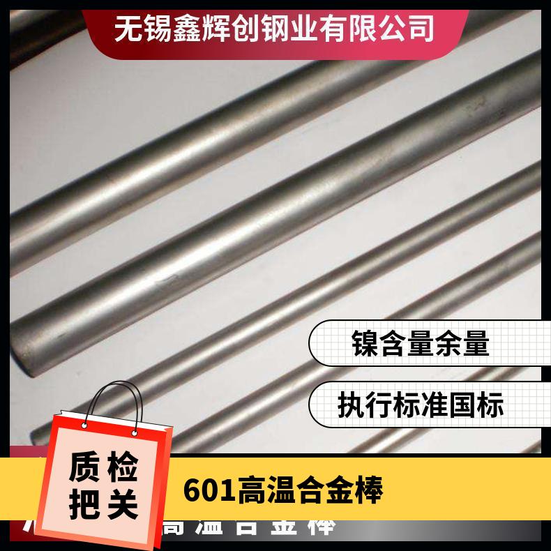 601高温合金棒 可切割 规格齐全 耐腐蚀 交货快 现货