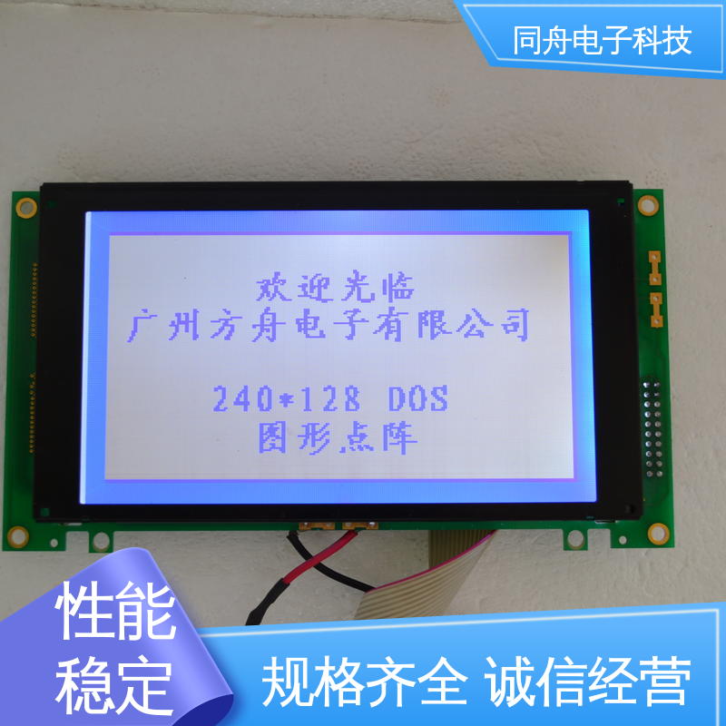 同舟电子 240128 手持设备液晶屏 用于仪器仪表 应用范围广