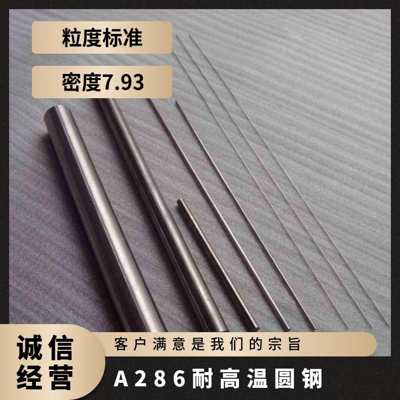 A286耐蚀合金棒 耐高温氧化合金圆钢 铁镍合金规格齐全 酸洗抛光