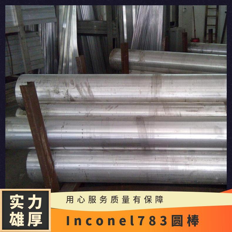 Inconel 783圆棒 高温耐蚀合金圆钢 固溶锻件 法兰